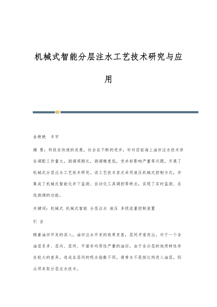 机械式智能分层注水工艺技术研究与应用_第1页