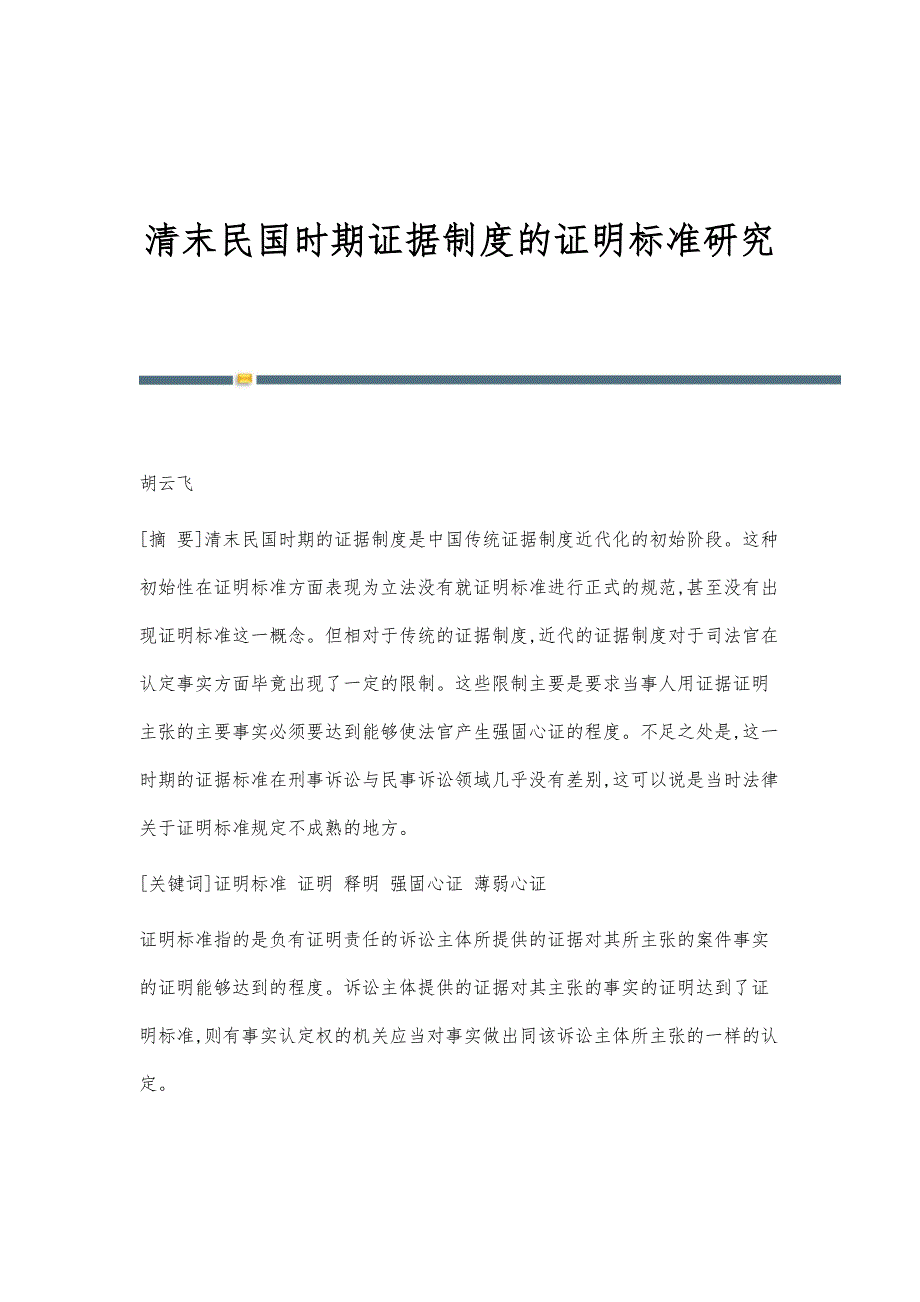 清末民国时期证据制度的证明标准研究_第1页