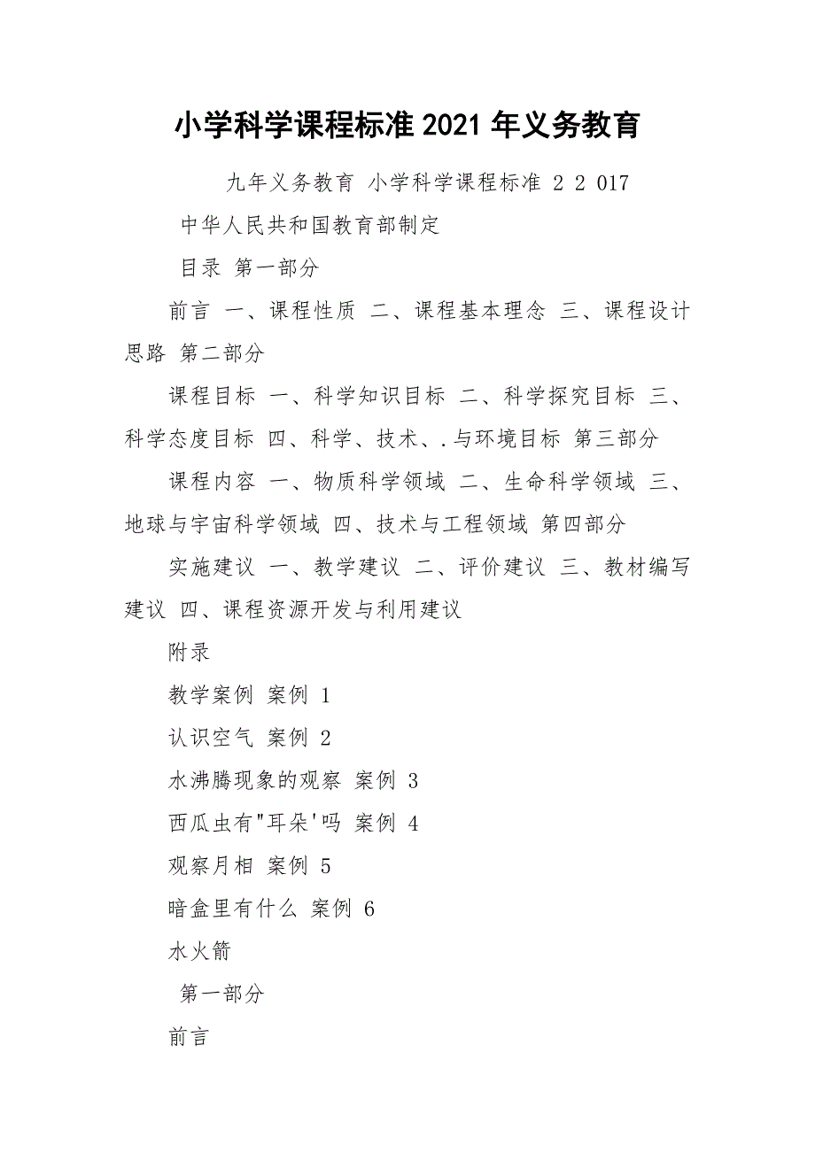 小学科学课程标准2021年义务教育_第1页