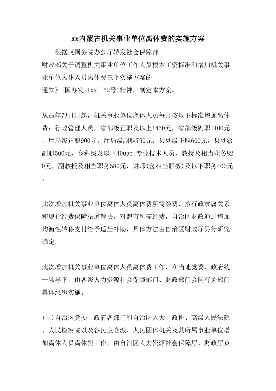 xx内蒙古机关事业单位离休费的实施方案_第1页