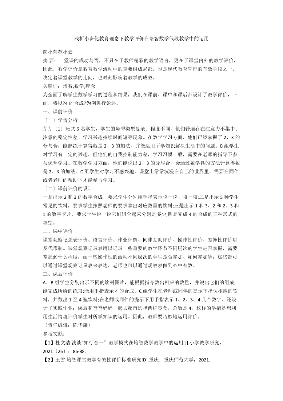 浅析小班化教育理念下教学评价在培智数学低段教学中的运用_第1页