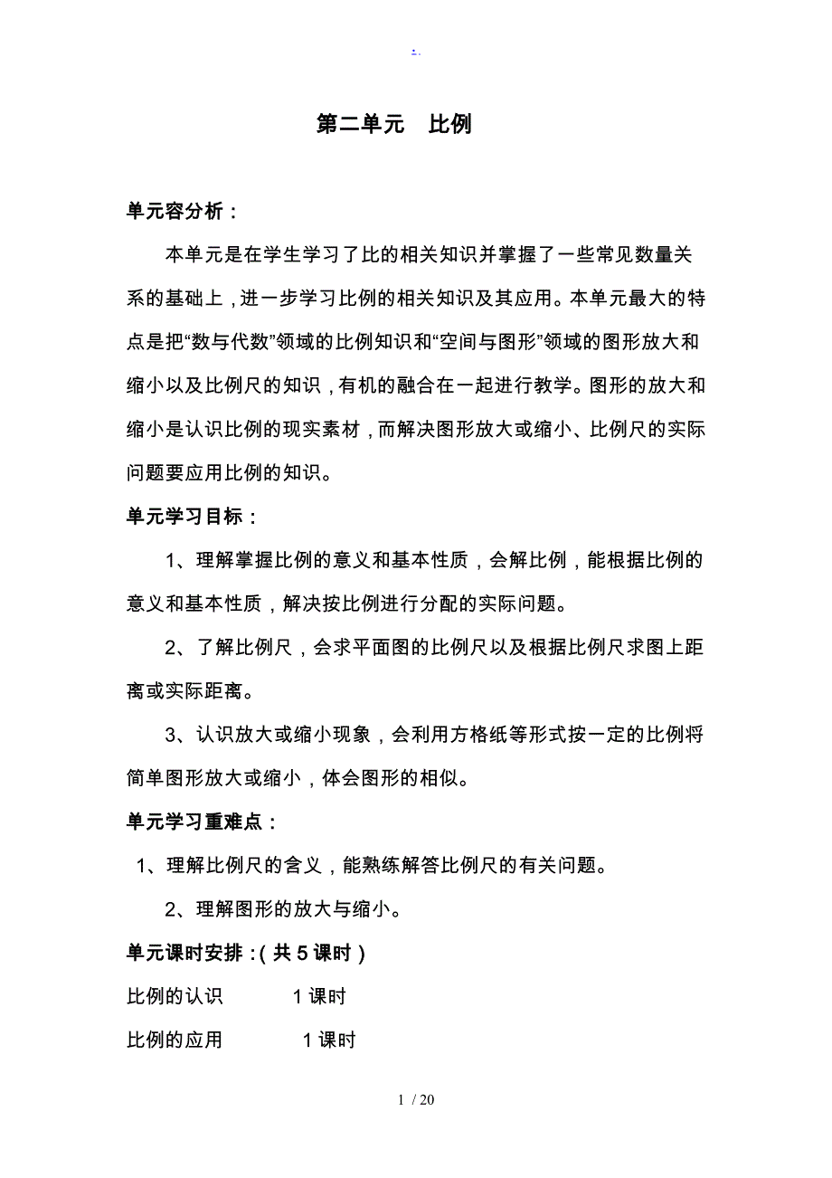 新北师大版数学六年级（下册）第二单元教学设计说明_第1页