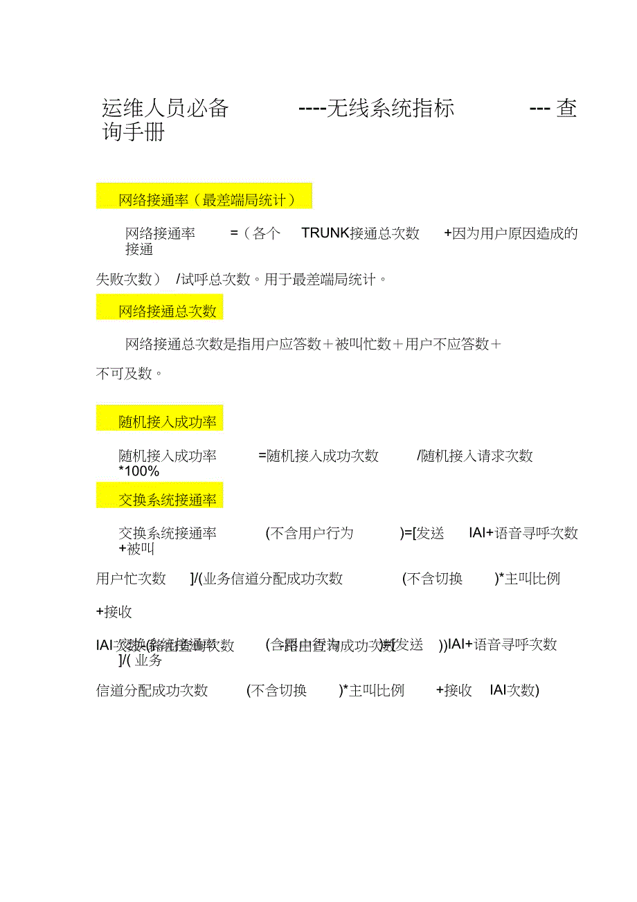 运维人员必备----无线网络系统性能指标---查询手册_第1页