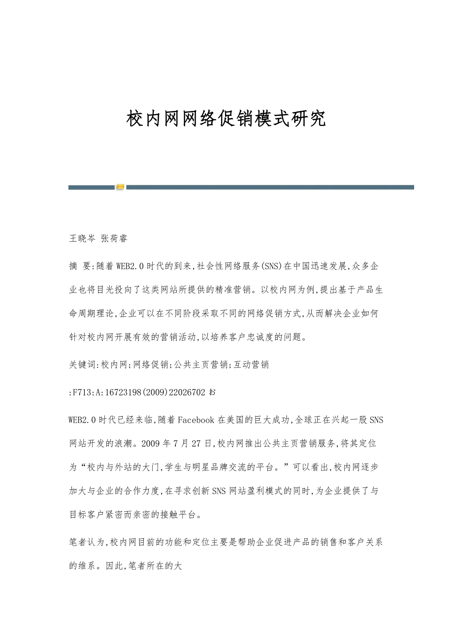 校内网网络促销模式研究_第1页