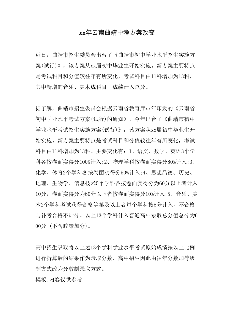 云南曲靖中考方案改变_第1页