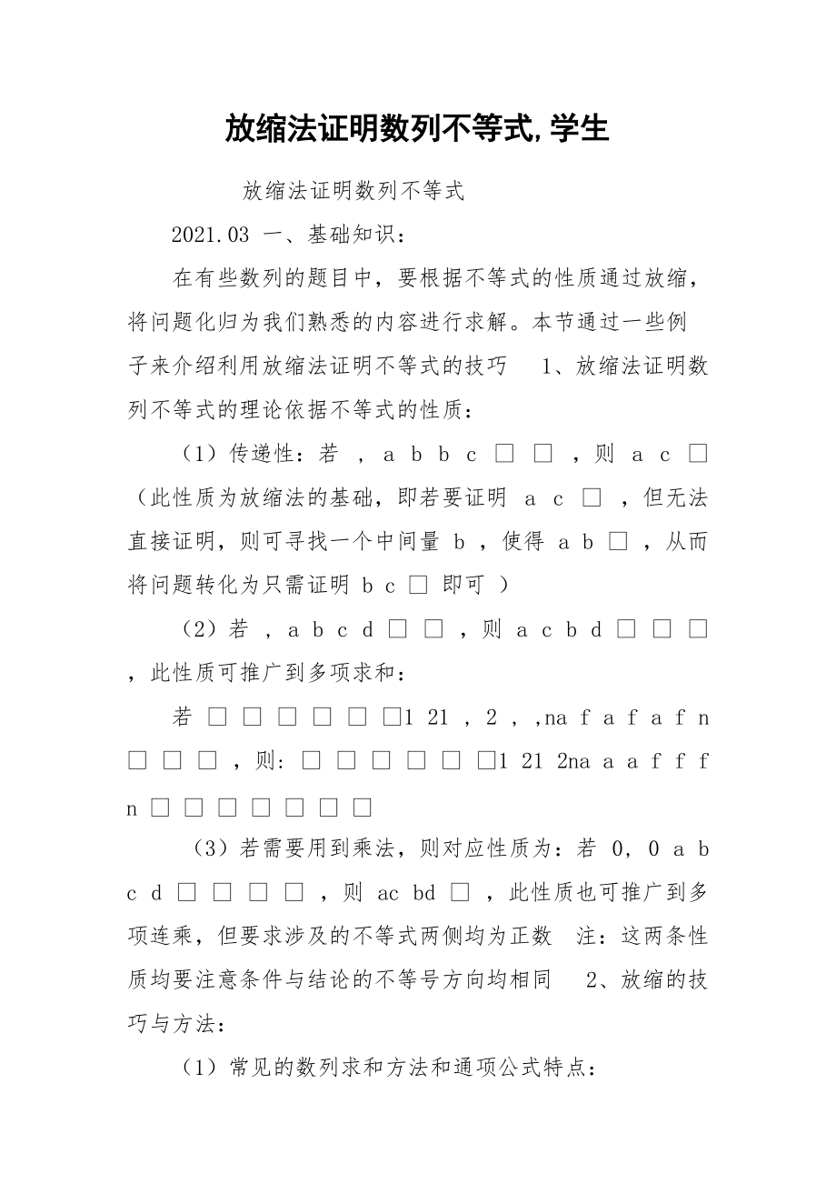 放缩法证明数列不等式,学生_第1页