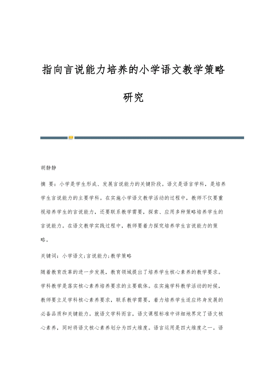 指向言说能力培养的小学语文教学策略研究_第1页