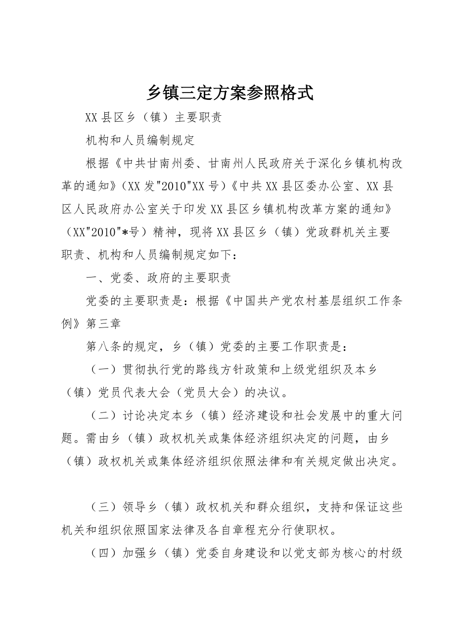 乡镇三定参照格式 (2)_第1页