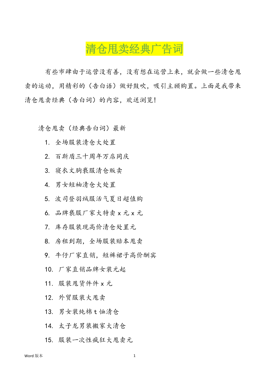 清仓甩卖经典广告词_第1页