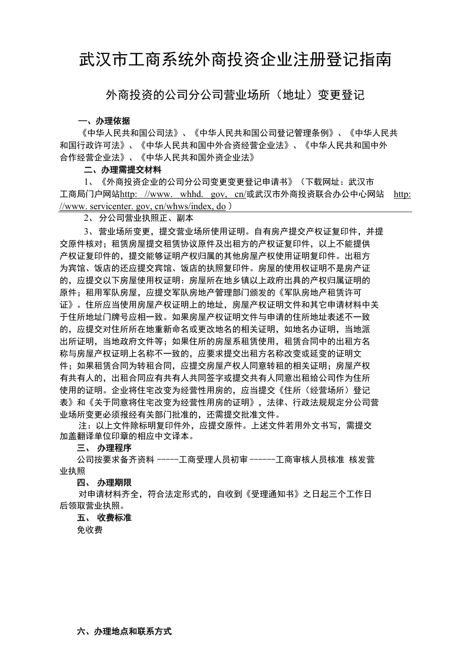 外商投资企业分支办事机构营业场所地址武昌政务服务中心_第1页