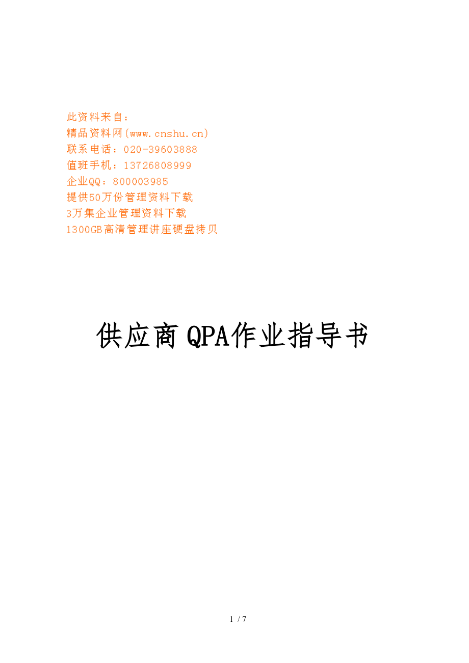 供应商QPA作业的指南_第1页