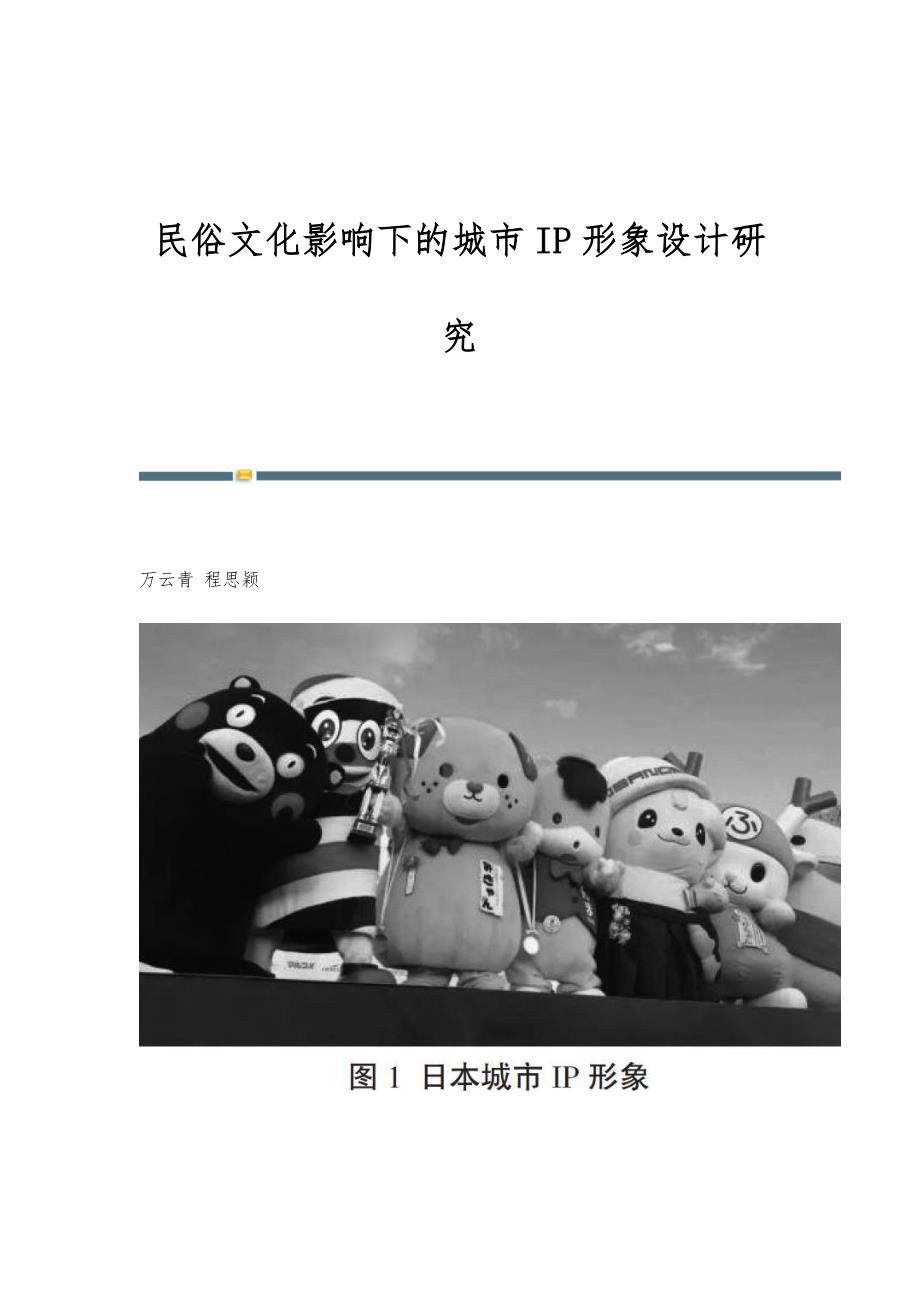 民俗文化影响下的城市IP形象设计研究_第1页