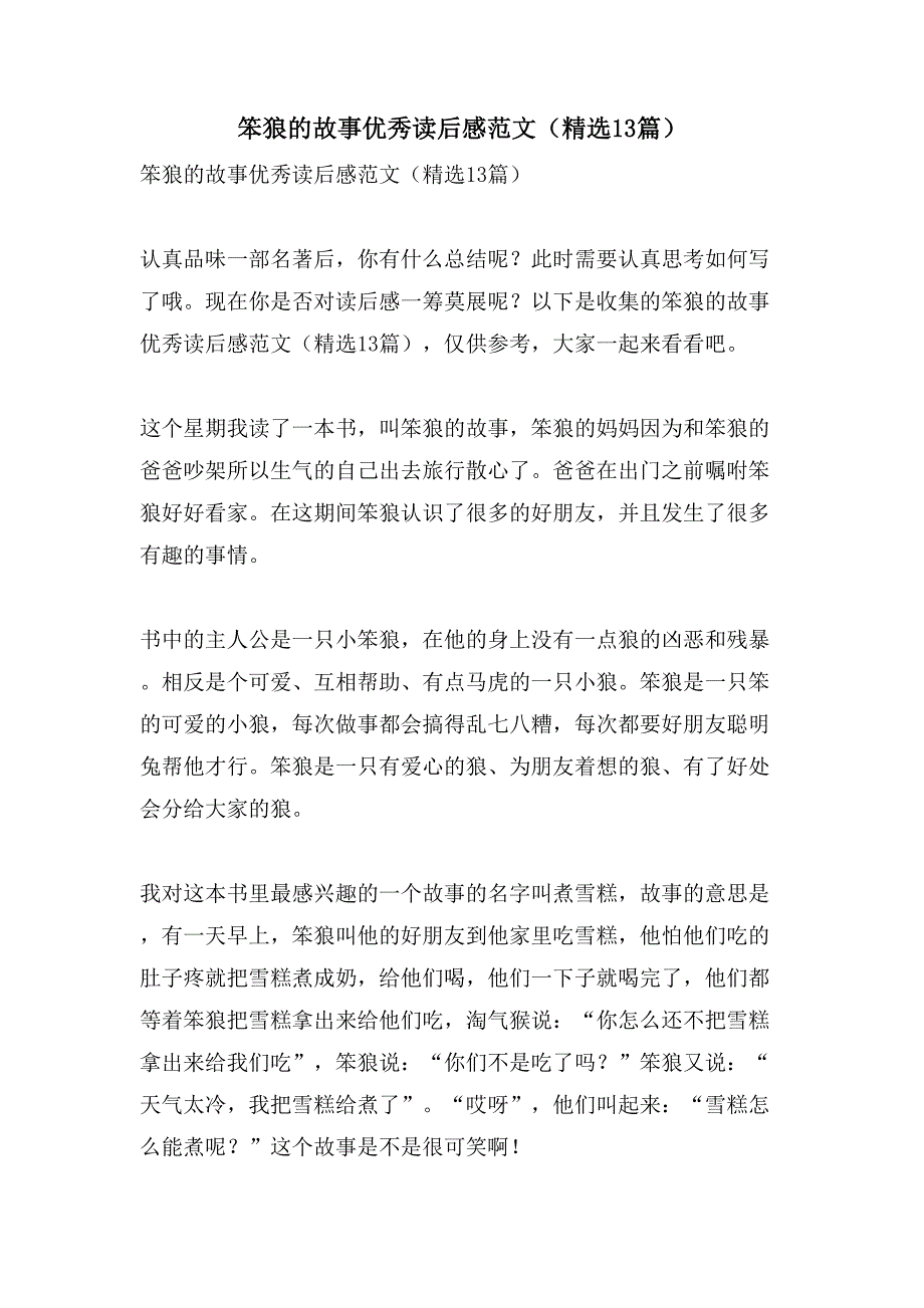 笨狼的故事优秀读后感范文（13篇）_第1页
