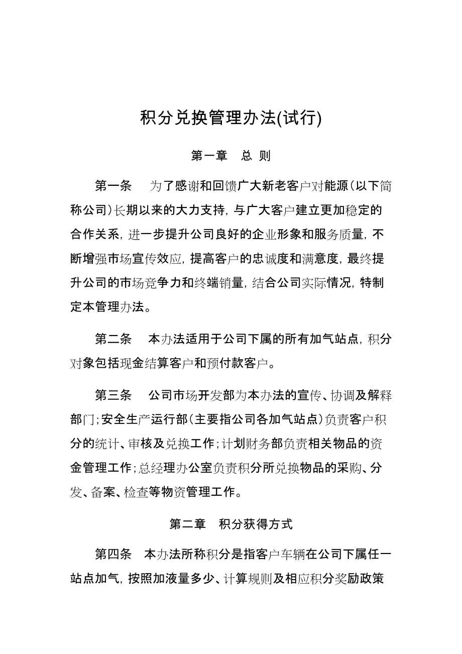 某某公司积分兑换管理办法_第1页