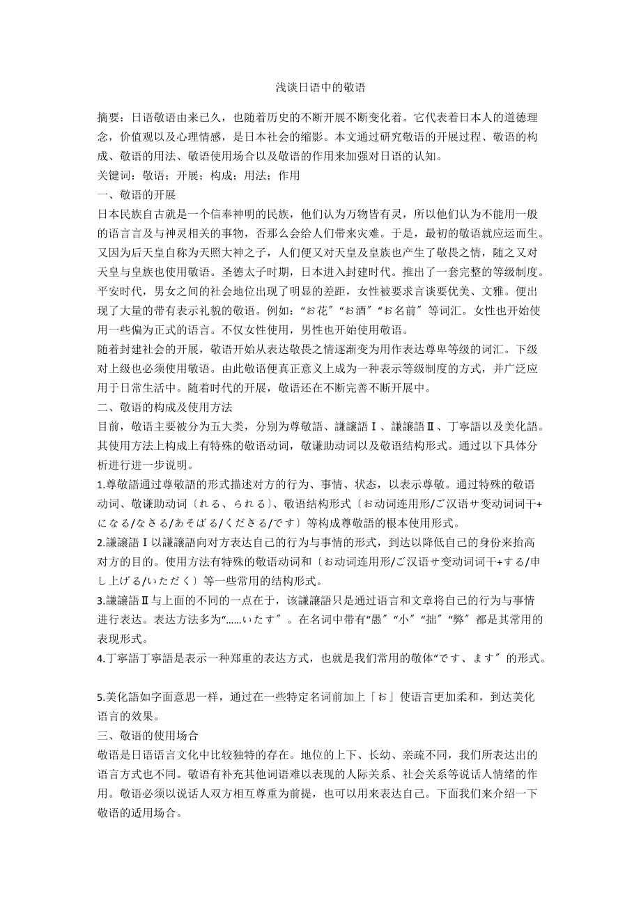 浅谈日语中的敬语_第1页
