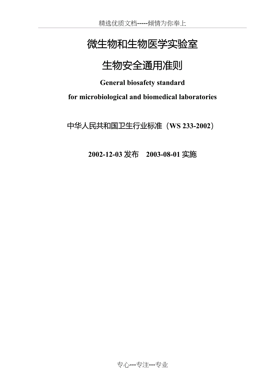 微生物和生物医学实验室-生物安全通用准则(共18页)_第1页