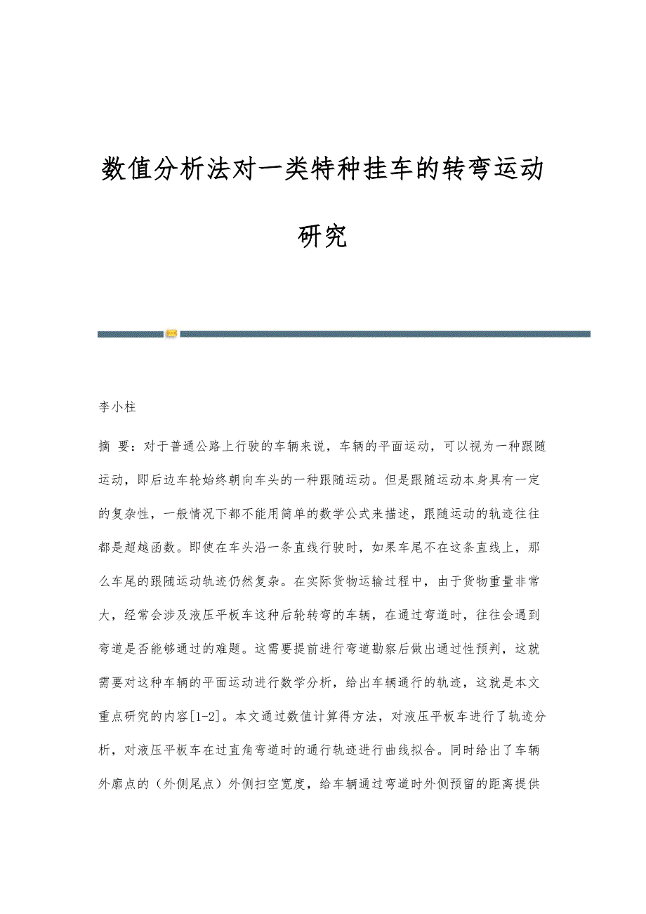 数值分析法对一类特种挂车的转弯运动研究_第1页
