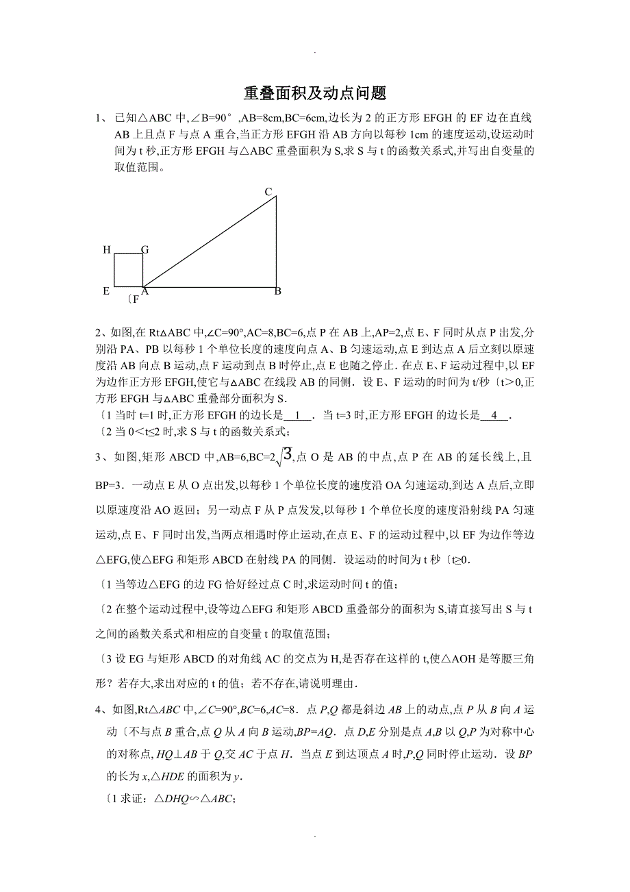 重叠面积和动点问题_第1页