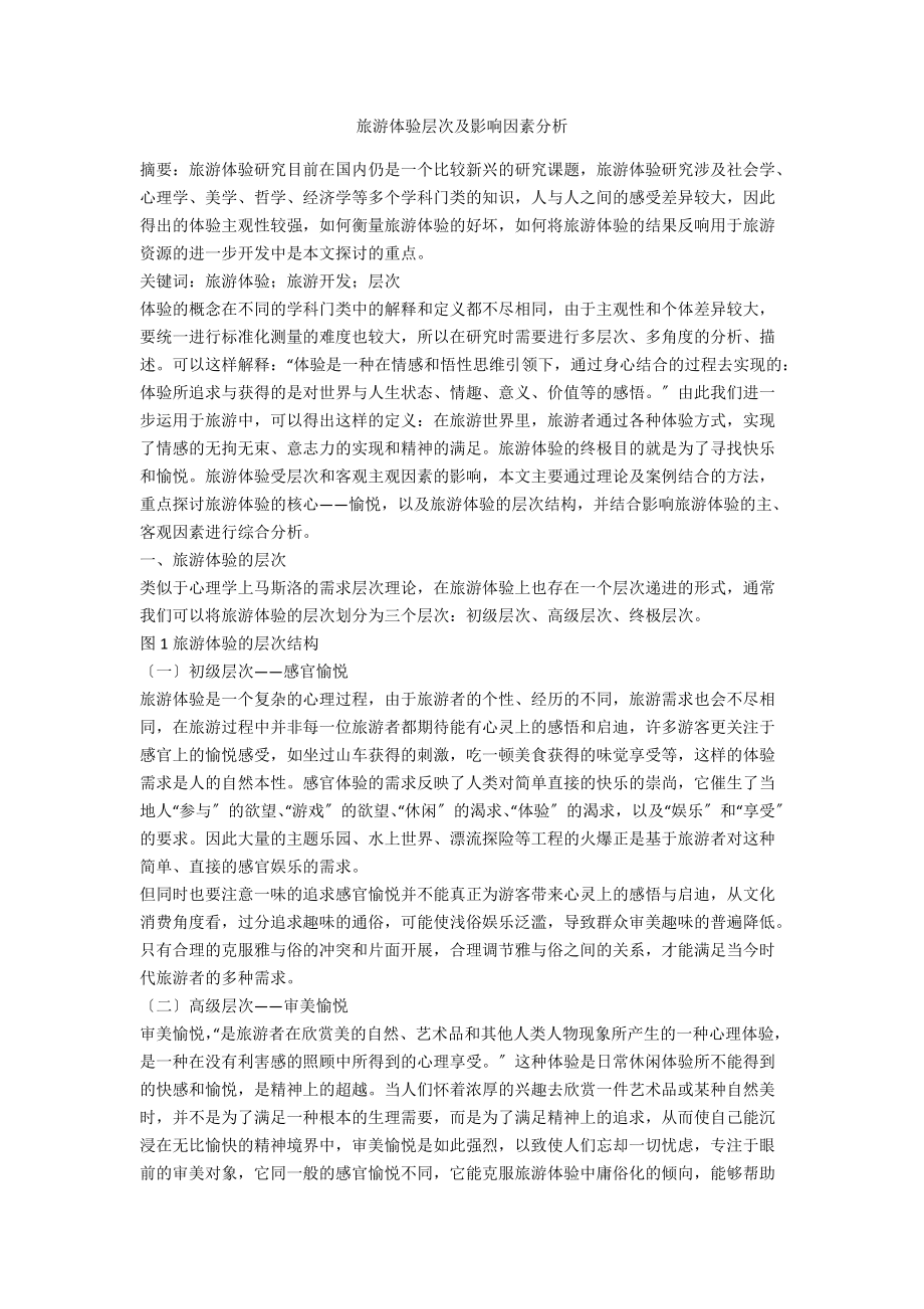 旅游体验层次及影响因素分析_第1页