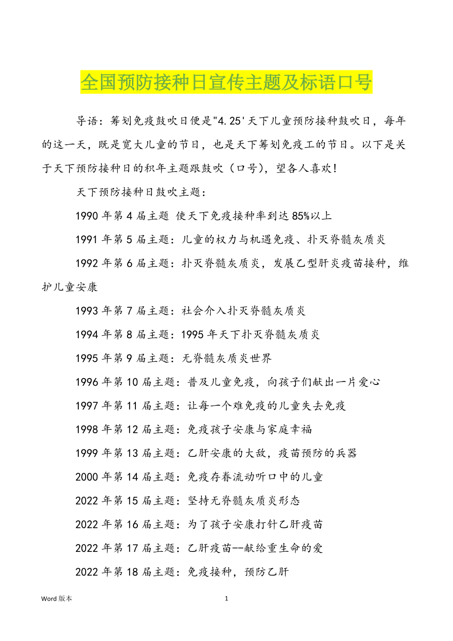 全国预防接种日宣传主题及标语口号_第1页