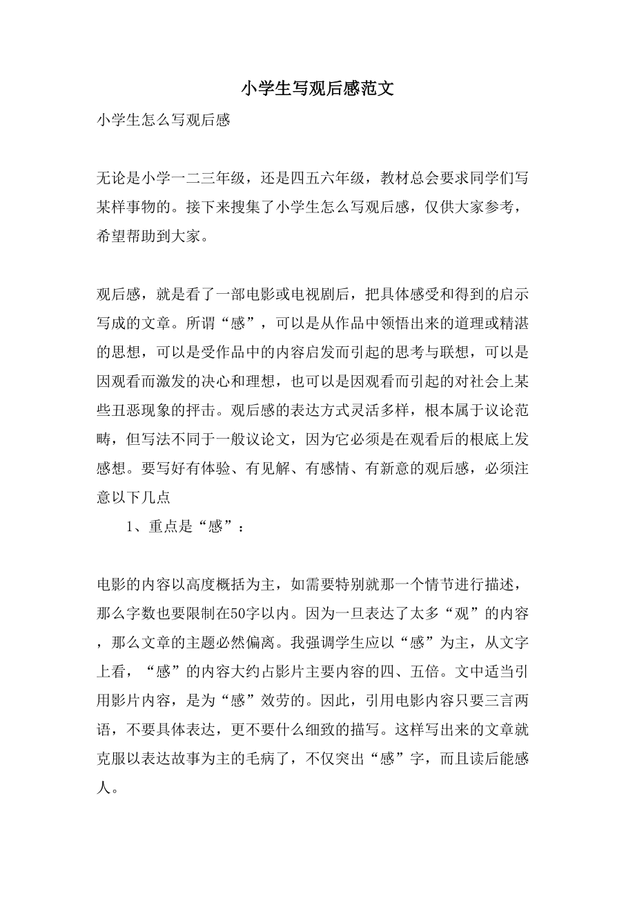 小学生写观后感范文_第1页