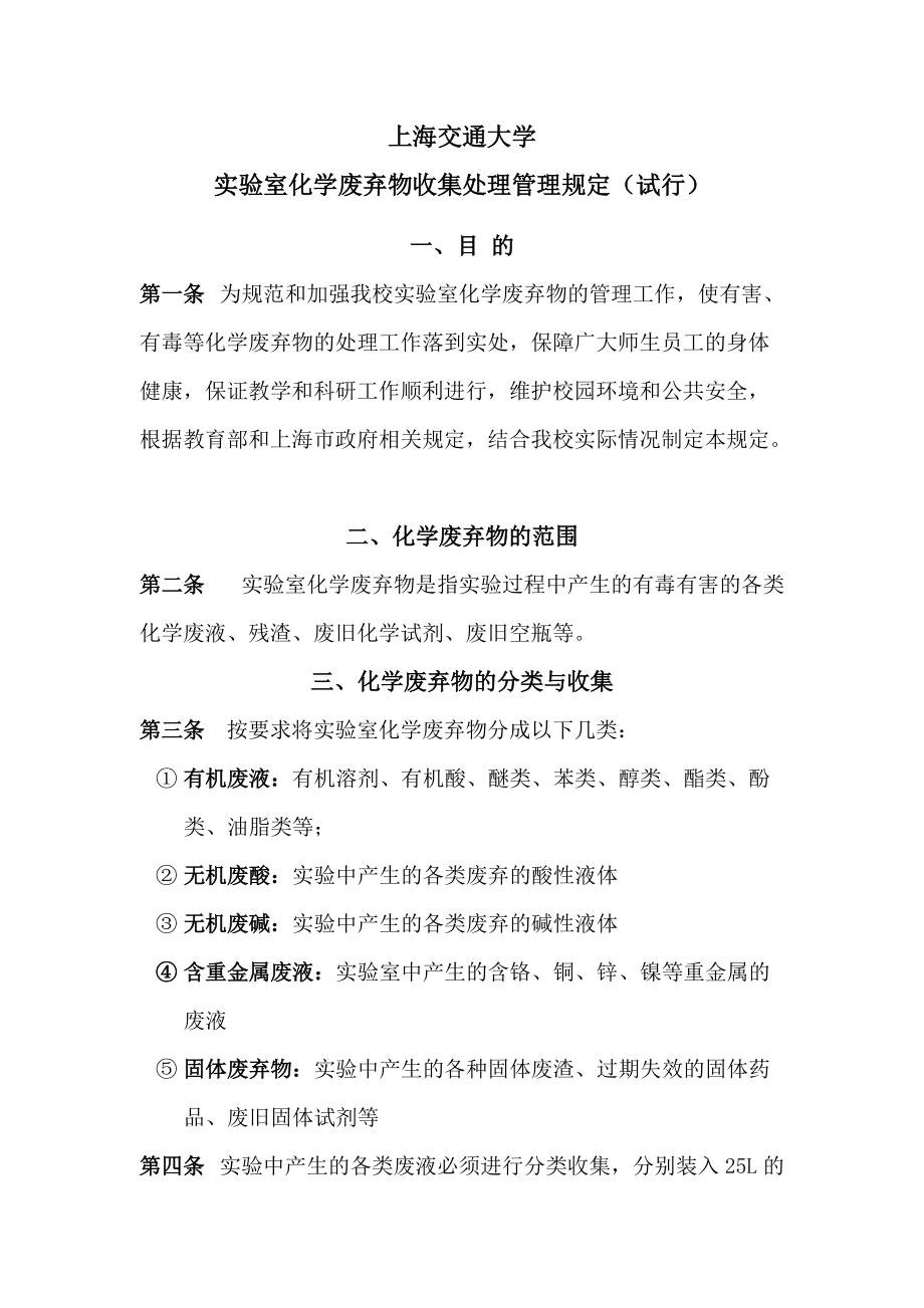 化学废弃物收集处理规定试行_第1页
