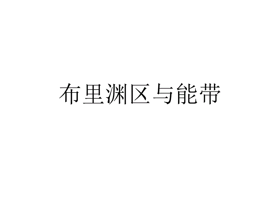 高二物理竞赛布里渊区与能带课件_第1页