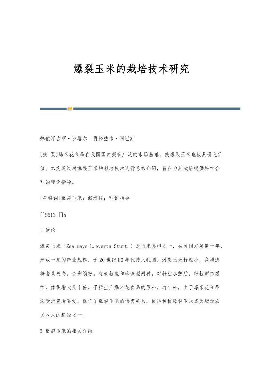 爆裂玉米的栽培技术研究_第1页
