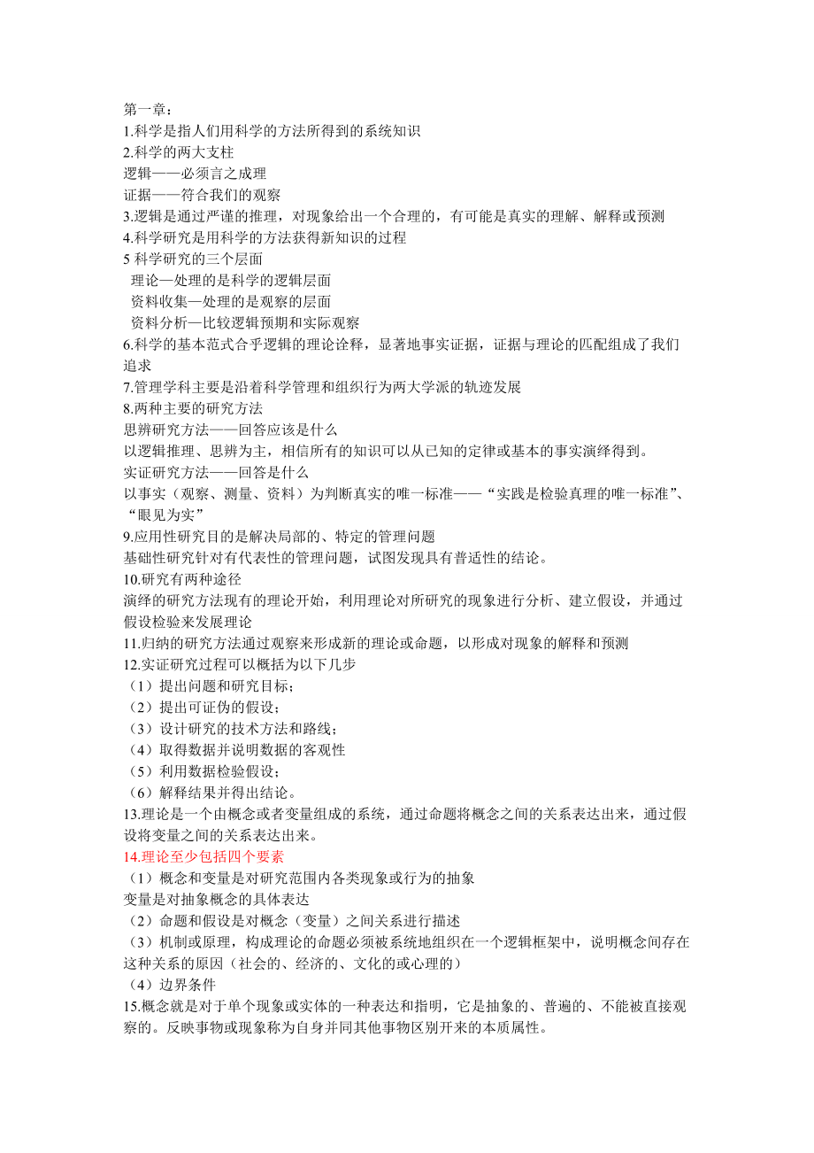 管理研究方法期末复习要点_第1页