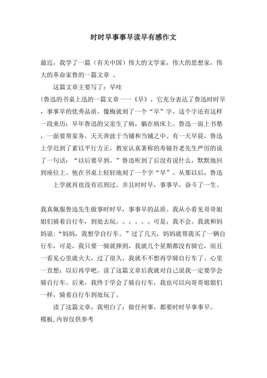 时时早事事早读早有感作文_第1页