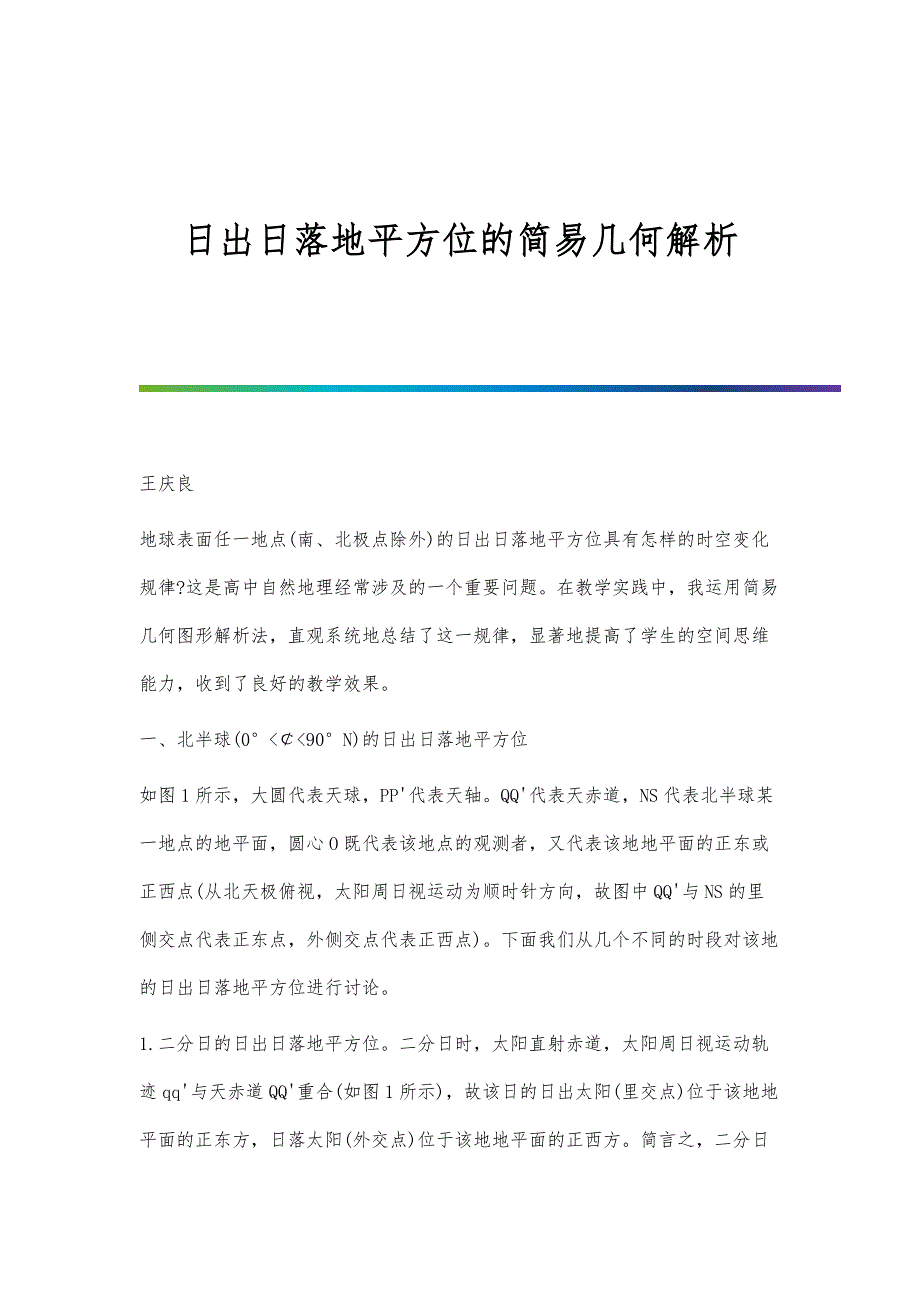 日出日落地平方位的简易几何解析_第1页