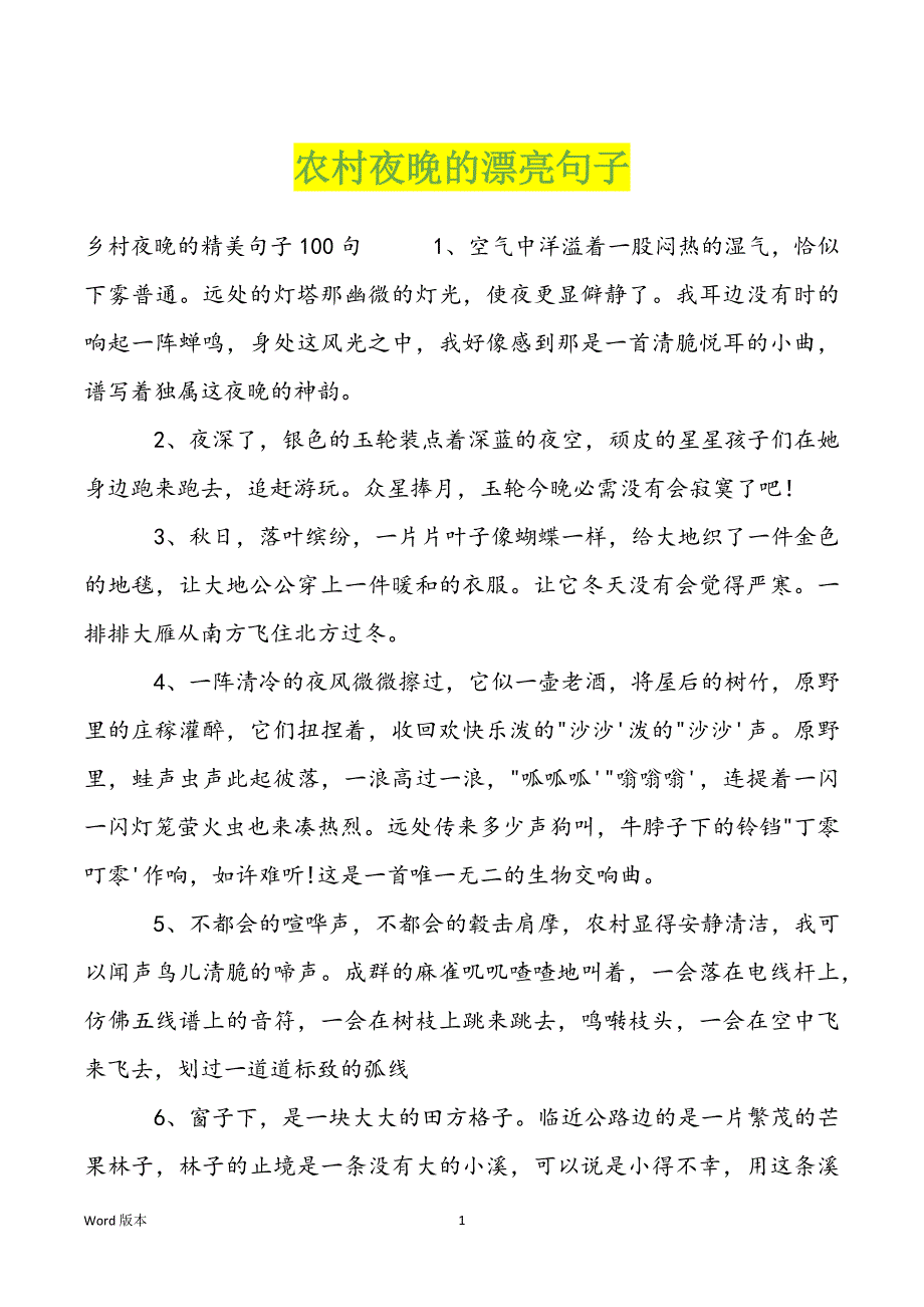 农村夜晚的漂亮句子_第1页