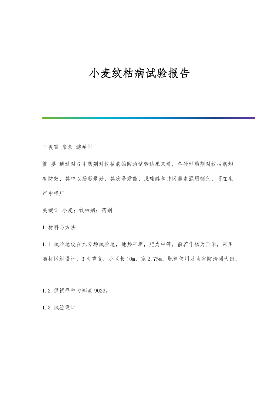 小麦纹枯病试验报告_第1页