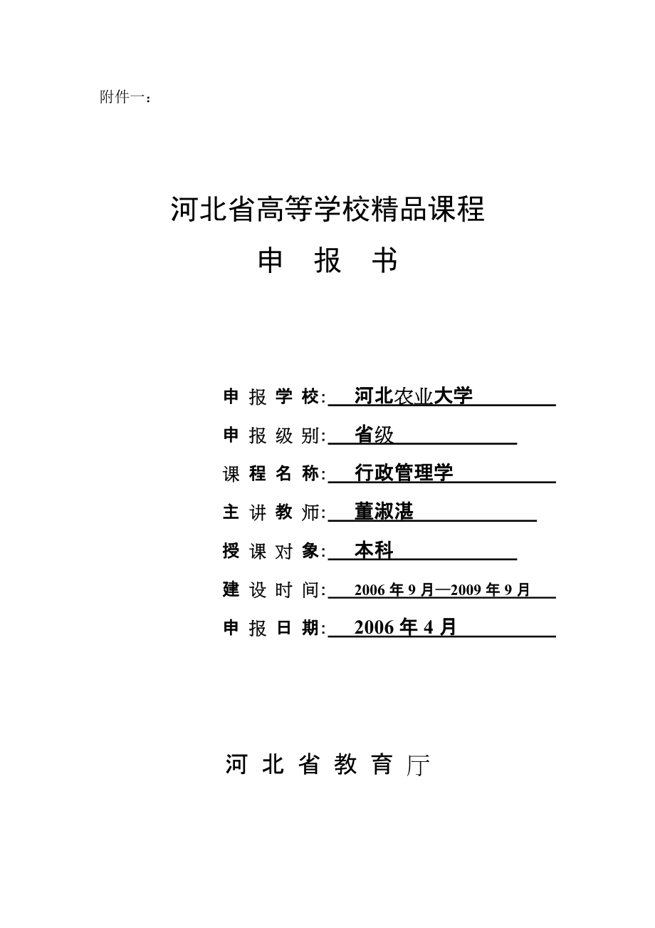 附件一： 河北省高等学校精品课程 申 报 书 申报学校： 河北农业大学 ..._第1页