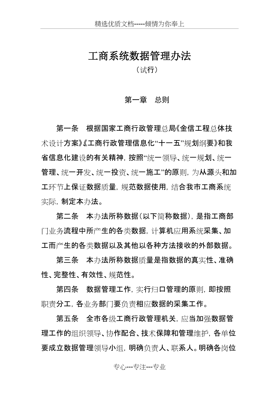 工商系统数据管理办法及制度(共9页)_第1页