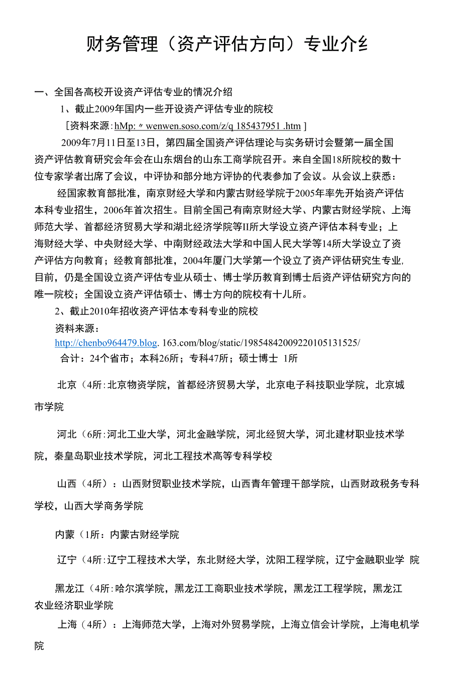 财务管理（资产评估方向）专业介纟_第1页