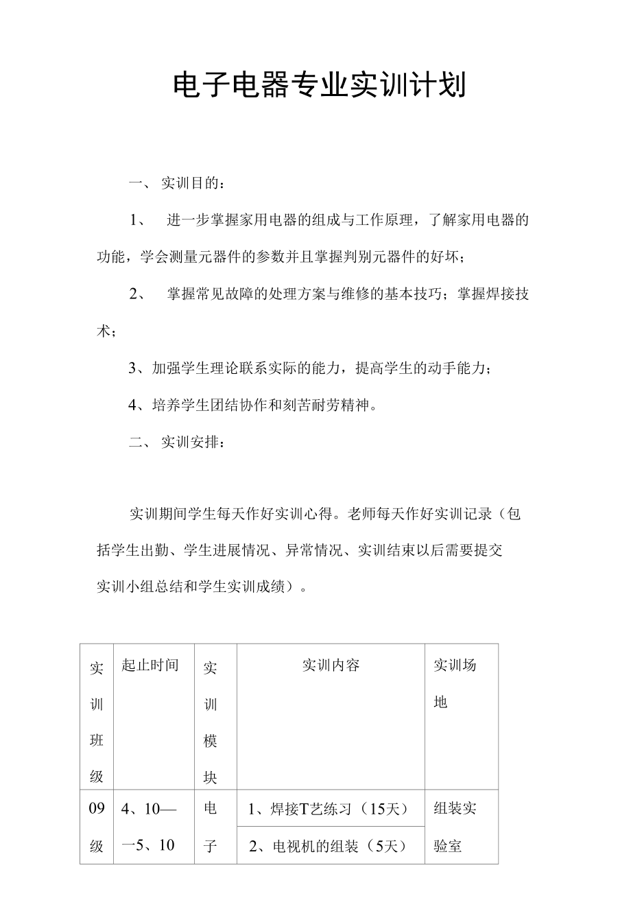 电子电器专业实训计划_第1页