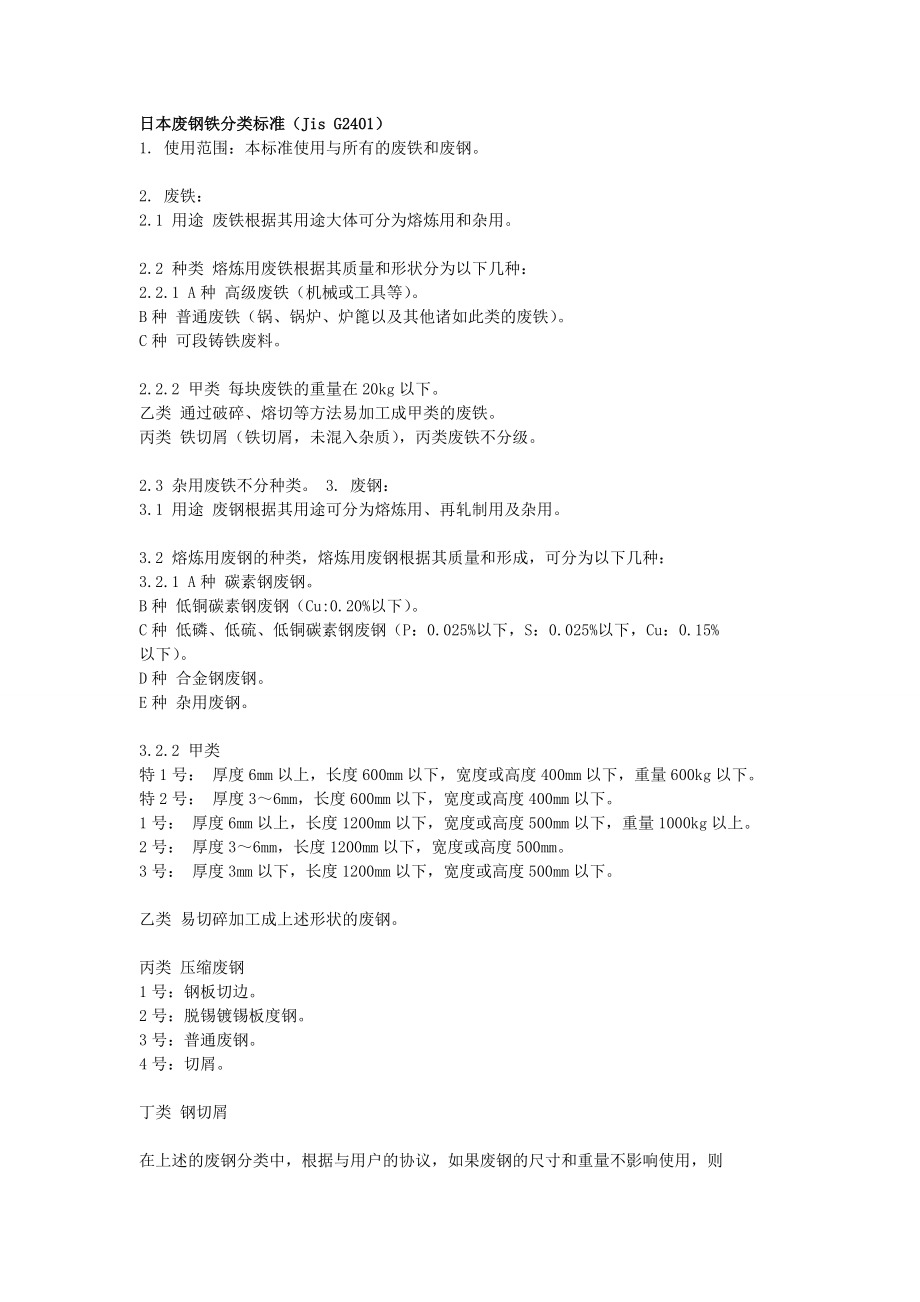 国外废钢标准_第1页
