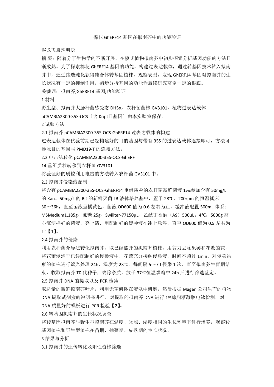 棉花GhERF14基因在拟南芥中的功能验证_第1页