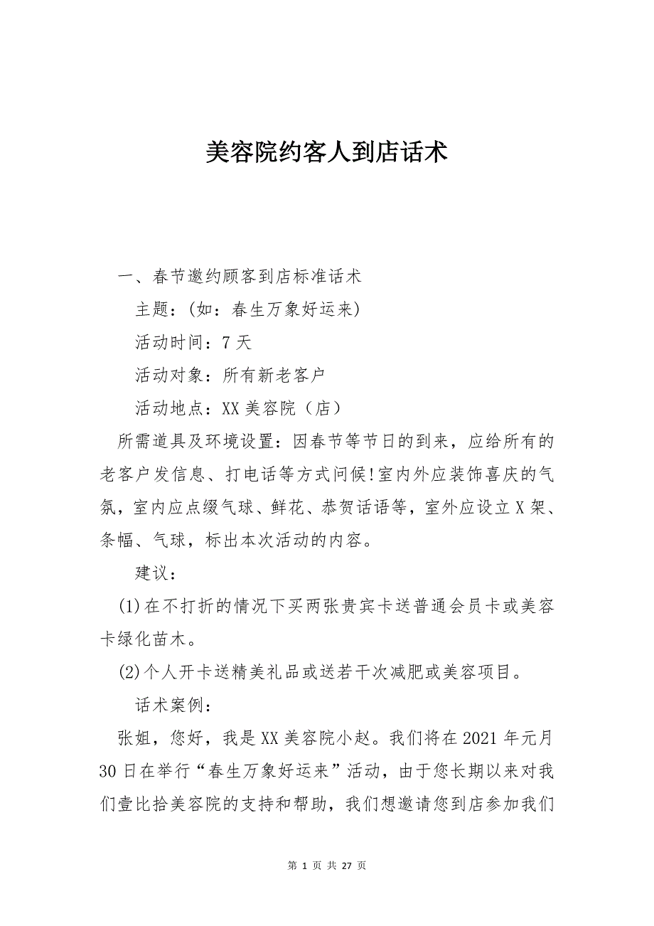 美容院约客人到店话术_第1页