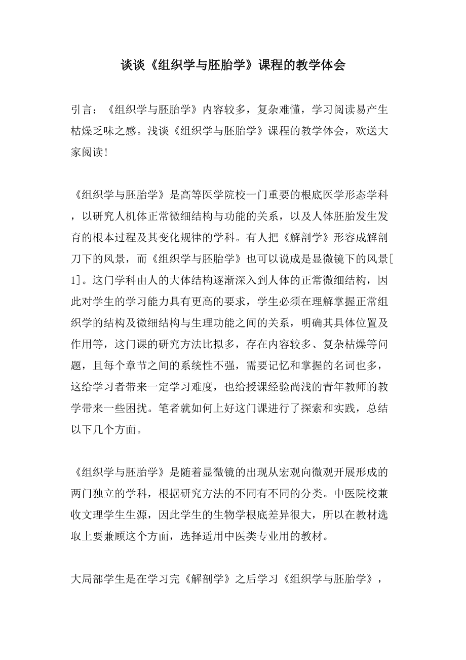谈谈《组织学与胚胎学》课程的教学体会_第1页