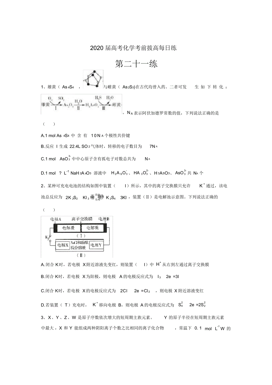 2020届高考化学考前拔高每日练第二十一练_第1页