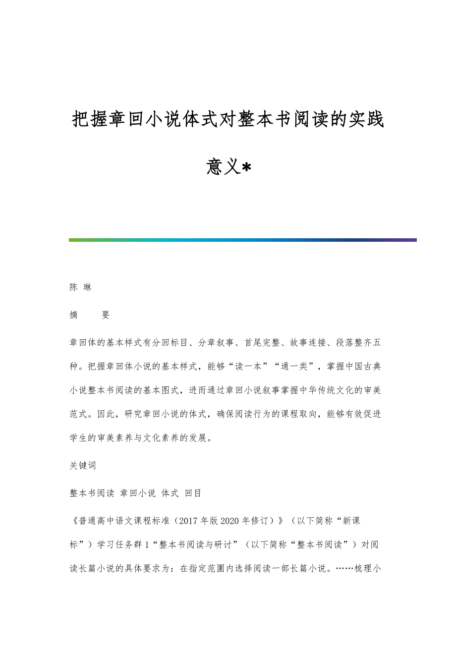 把握章回小说体式对整本书阅读的实践意义-_第1页