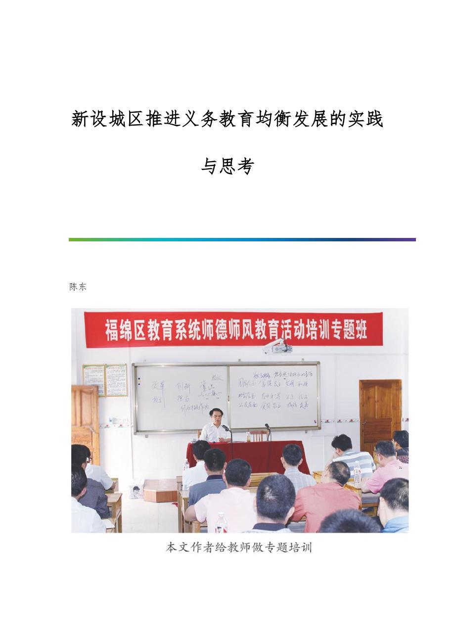 新设城区推进义务教育均衡发展的实践与思考_第1页