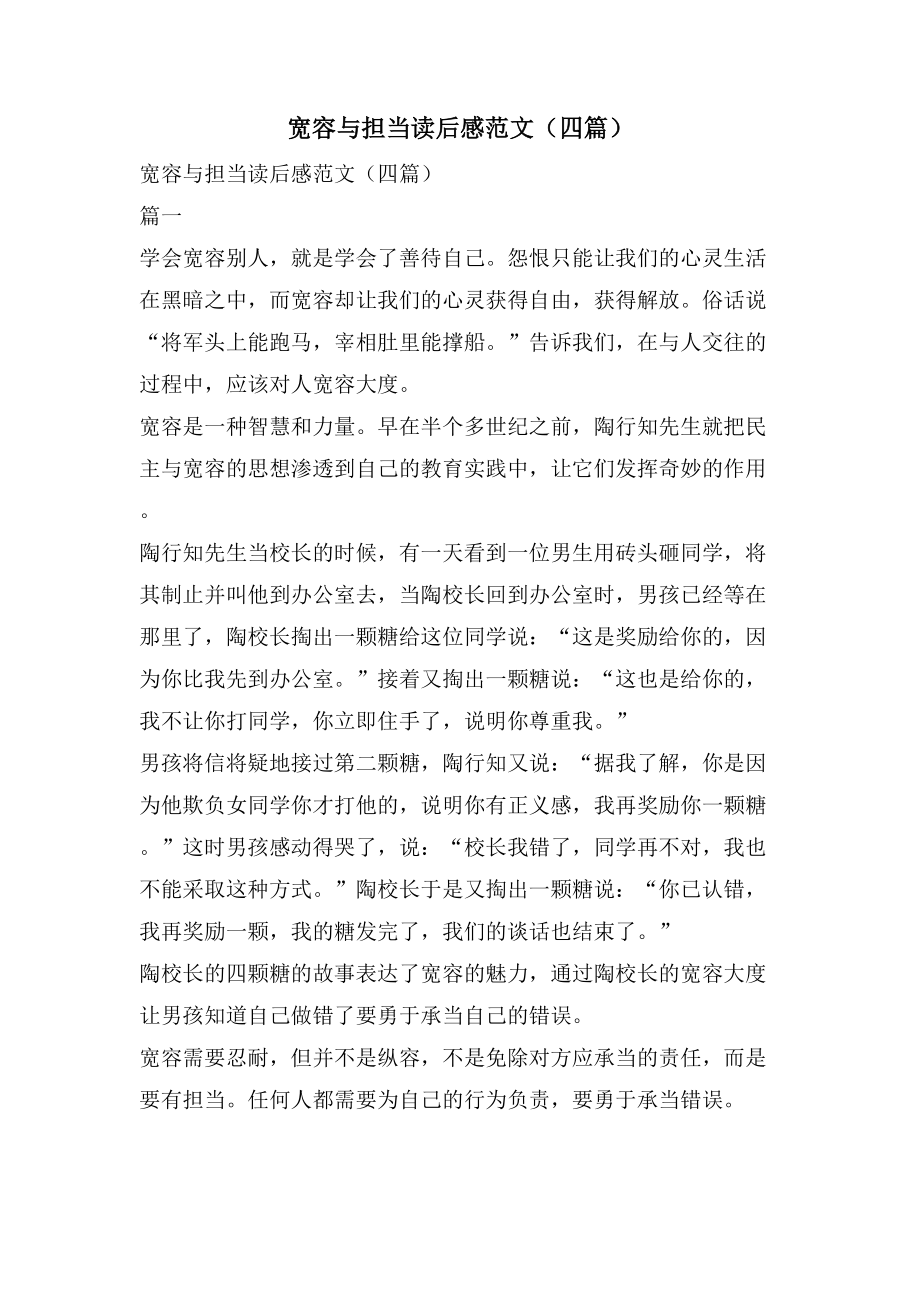 宽容与担当读后感范文（四篇）_第1页