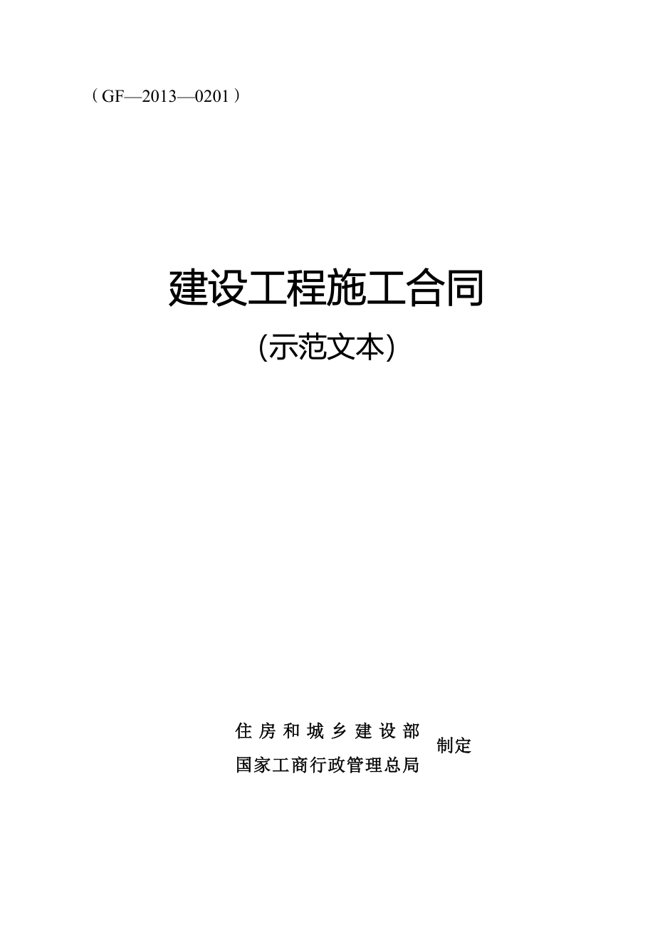 （标准模板可编辑）：GF-2013-0201建设工程施工新合同范本_第1页
