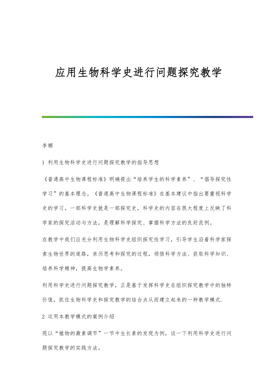 应用生物科学史进行问题探究教学_第1页