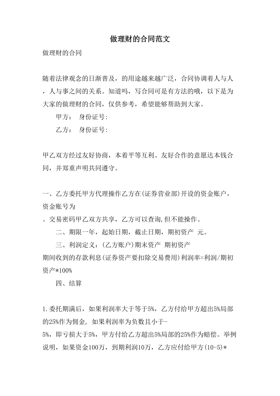 做理财的合同范文_第1页