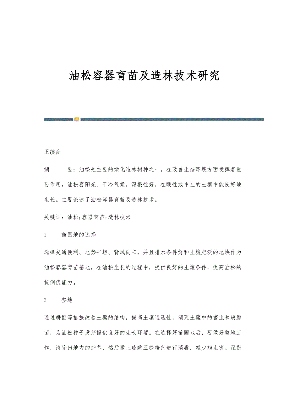 油松容器育苗及造林技术研究_第1页