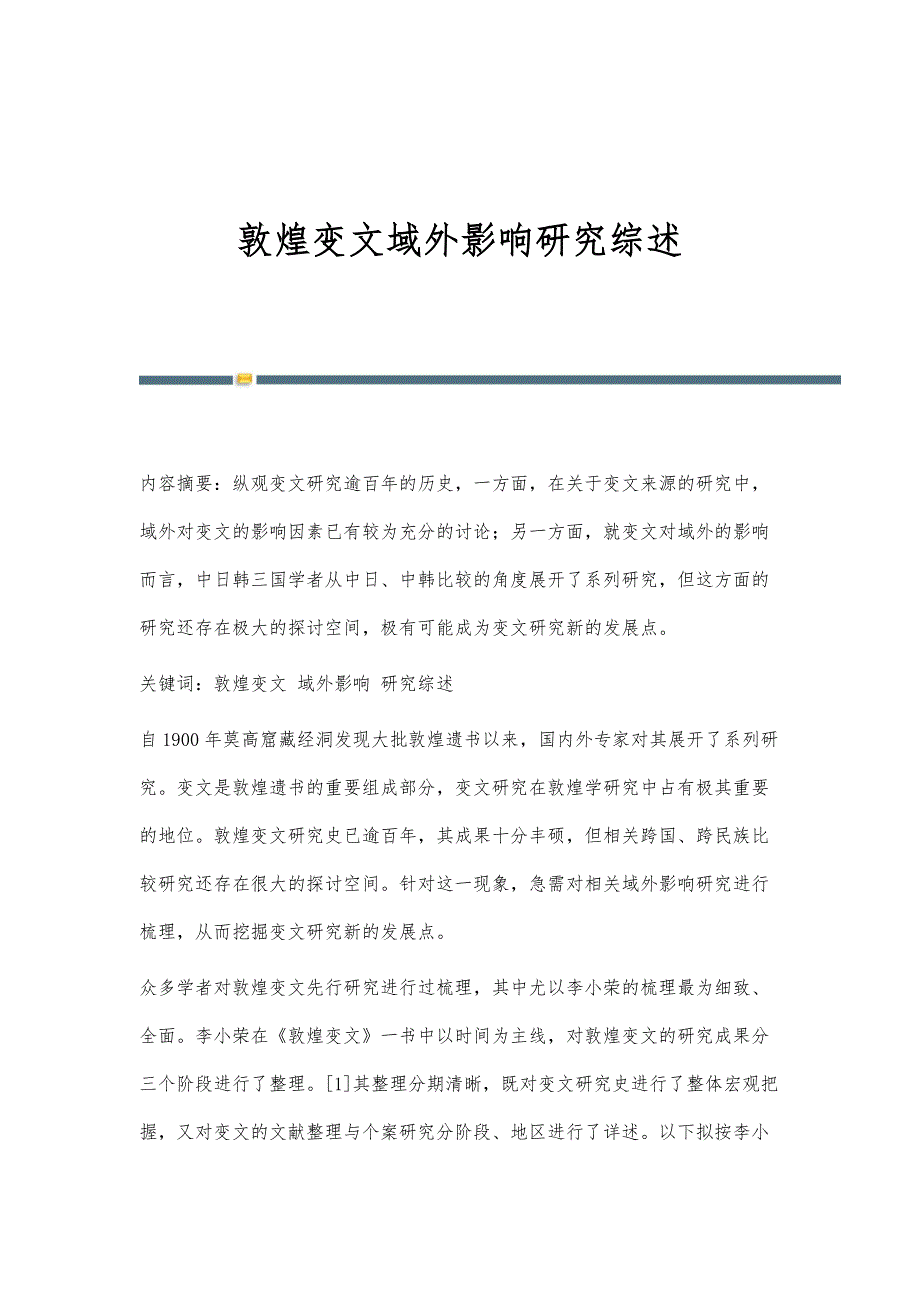 敦煌变文域外影响研究综述_第1页